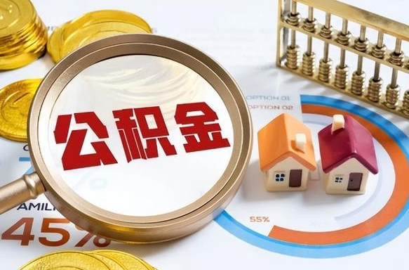 大悟公积金多少才能取出（公积金多少能取出来?）